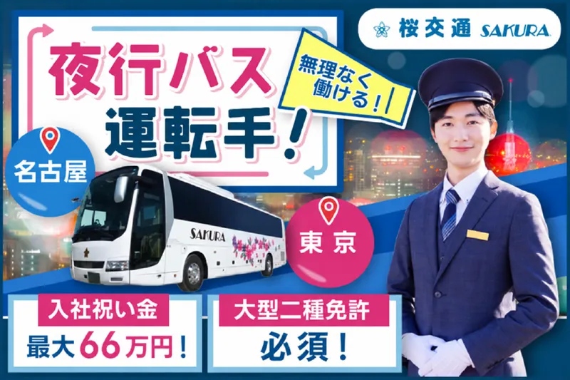 株式会社桜交通の求人・転職情報