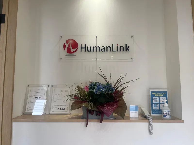株式会社ヒューマンリンク-自社採用の求人・転職情報