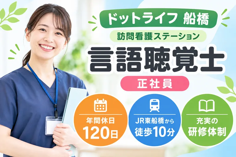 株式会社ドットライン ドットライフ船橋(訪問看護・リハビリ)の求人・転職情報