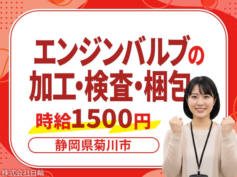 株式会社日輪のアルバイト・バイト求人情報-49