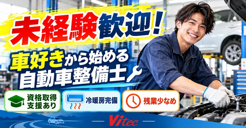 株式会社 ヴィーテックの求人・転職情報