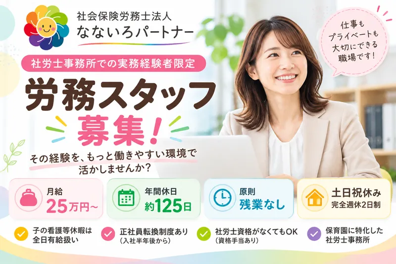 社会保険労務士法人なないろパートナーの求人・転職情報