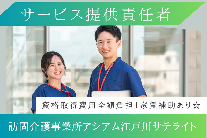 株式会社ASIAM 訪問介護事業所アシアム江戸川サテライトの求人・転職情報