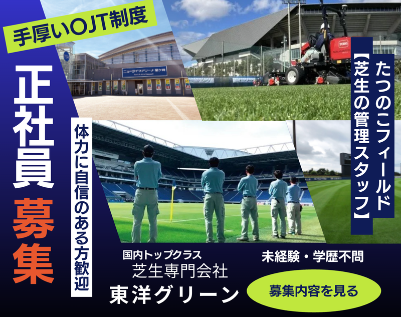 東洋グリーン株式会社の求人・転職情報