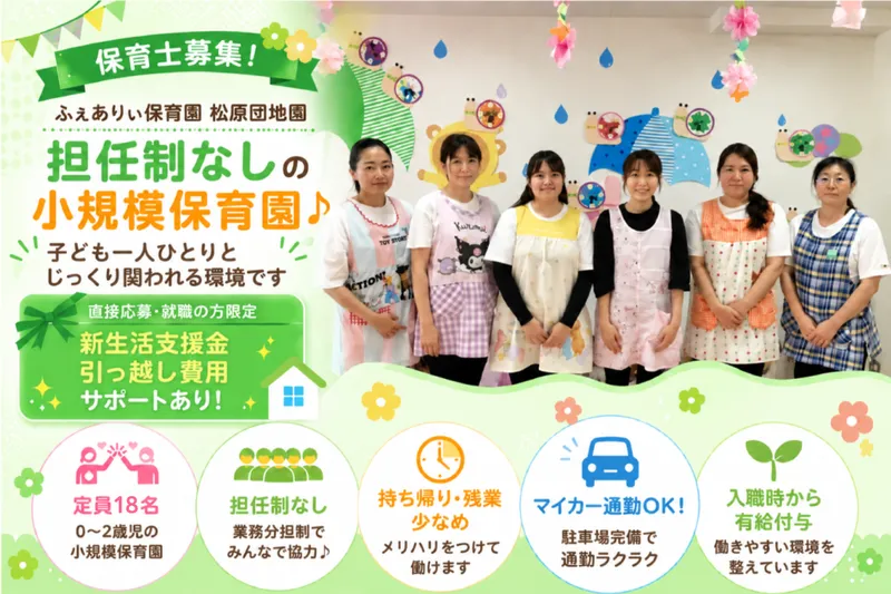 ふぇありぃ保育園 松原団地園の求人・転職情報
