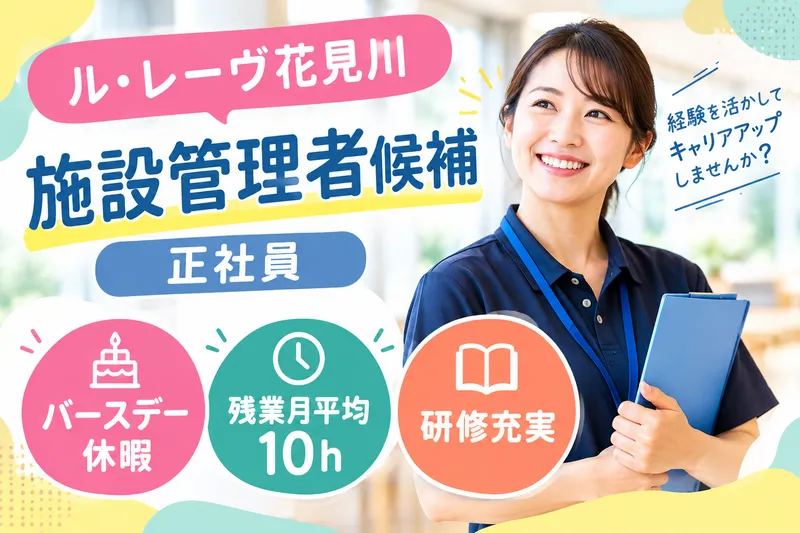 株式会社東日本福祉経営サービス 介護付有料老人ホームル・レーヴ花見川の求人・転職情報