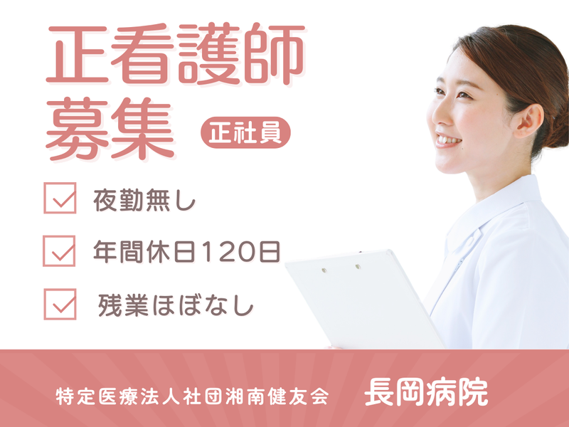 特定医療法人社団湘南健友会　長岡病院の求人・転職情報