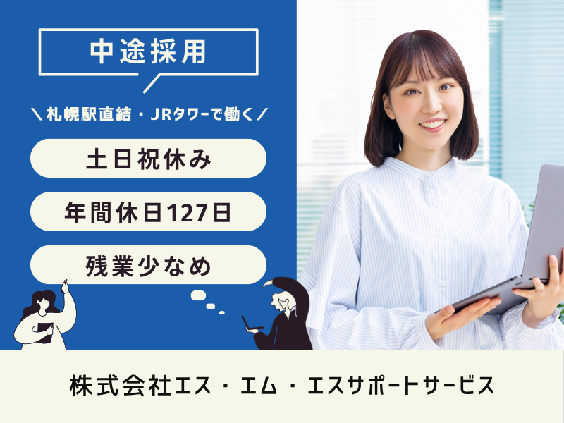 株式会社エス・エム・エスサポートサービスの求人・転職情報