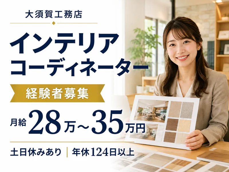 株式会社　大須賀工務店の求人・転職情報