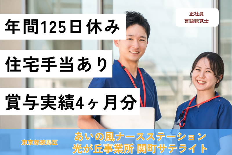 株式会社日本在宅ケア教育研究所 あいの風ナースステーション光が丘事業所関町サテライトの求人・転職情報