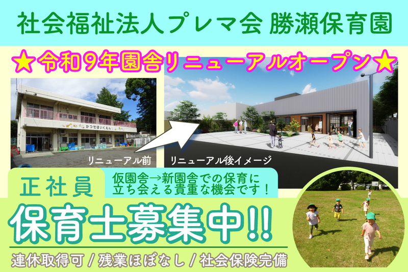 社会福祉法人 プレマ会　勝瀬保育園の求人・転職情報