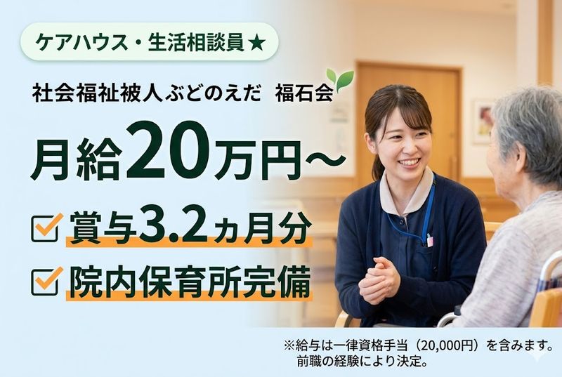 社会福祉法人ぶどうの枝福祉会の求人・転職情報