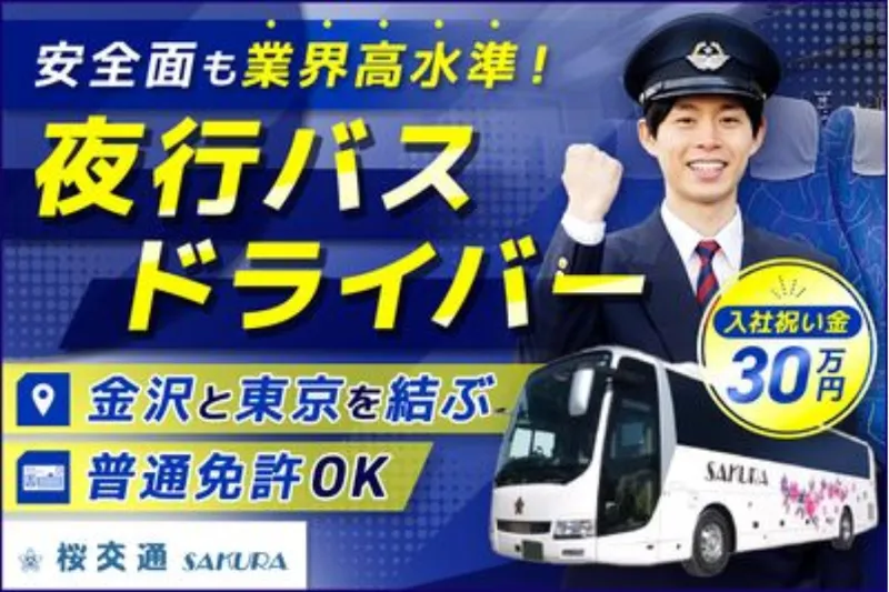 株式会社桜交通の求人・転職情報
