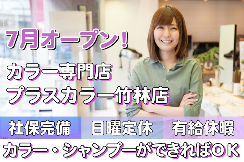 美容室プラスカラー竹林店のアルバイト・バイト求人情報-16