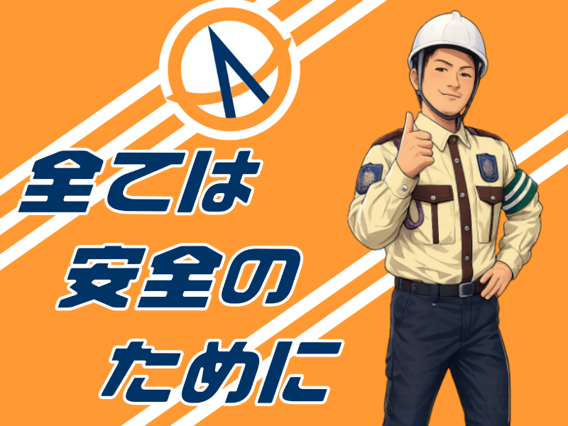 オーライティー警備株式会社の求人・転職情報