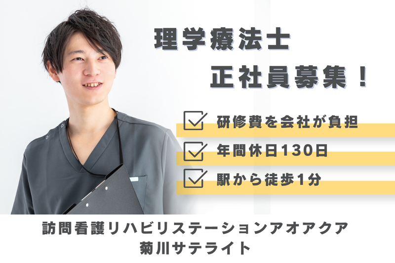 株式会社アオアクア　訪問看護リハビリステーションアオアクア菊川サテライトの求人・転職情報