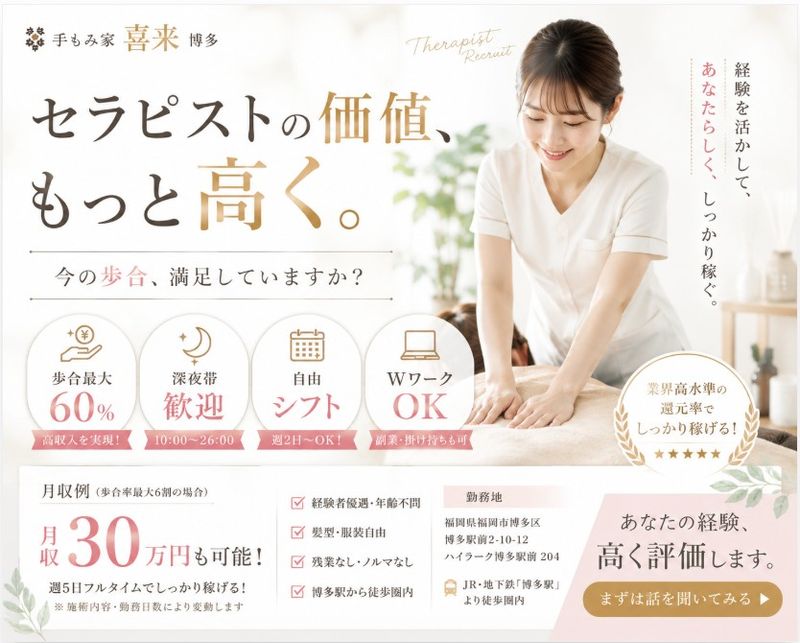 手もみ家　喜来　博多の求人・転職情報