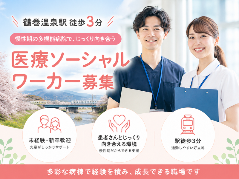 医療法人社団三喜会 鶴巻温泉病院の求人・転職情報