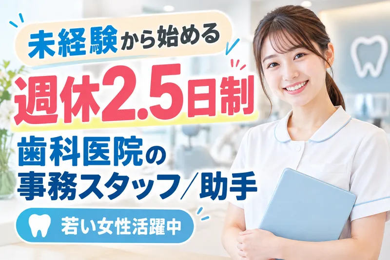 医療法人社団寛和会　まつしま歯科クリニックのアルバイト・バイト求人情報