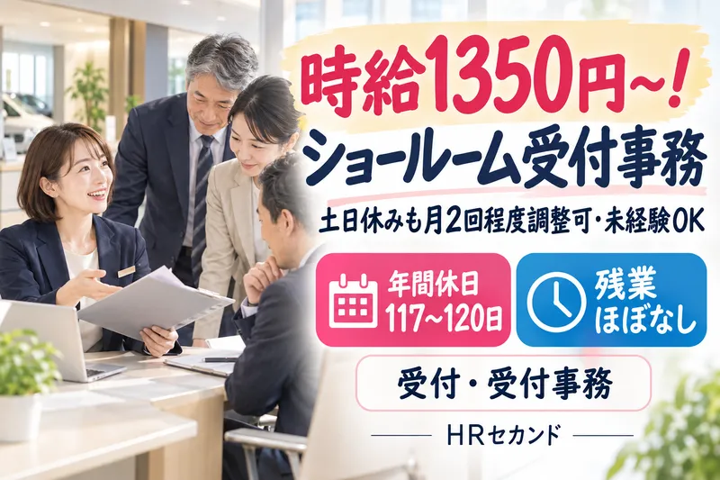 HRセカンド株式会社のアルバイト・バイト求人情報