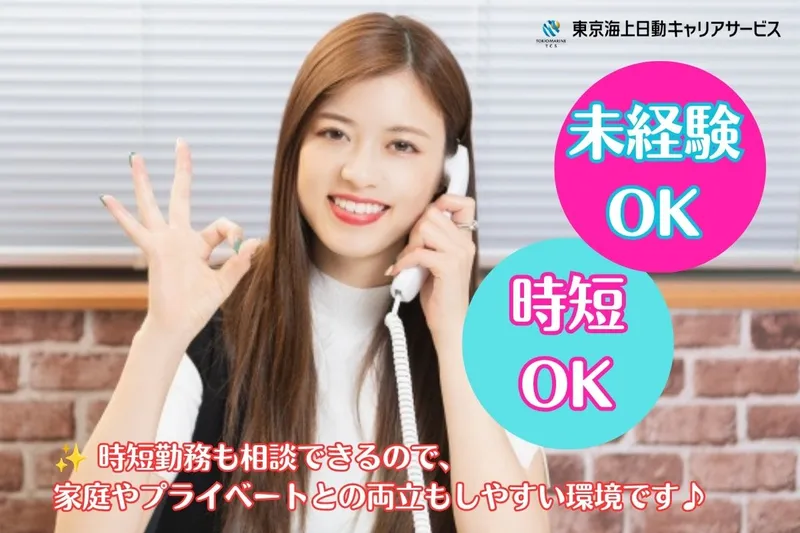 東京海上日動キャリアサービスのアルバイト・バイト求人情報