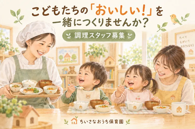 ちいさなおうち保育園のアルバイト・バイト求人情報-02