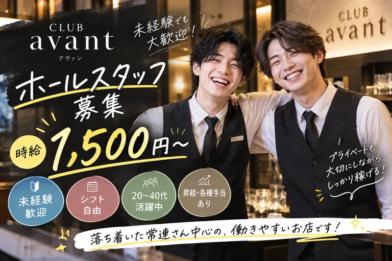 CLUB avant(アヴァン)のアルバイト・バイト求人情報-01