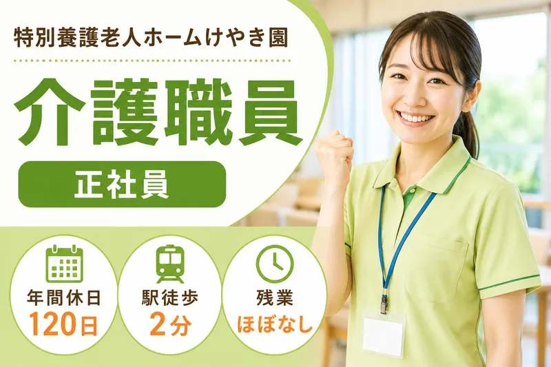 社会福祉法人紫雲会 特別養護老人ホームけやき園の求人・転職情報