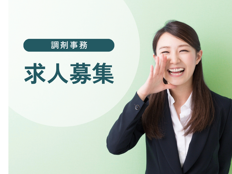 株式会社グリーンメディック　グリーンメディック薬局少路の求人・転職情報