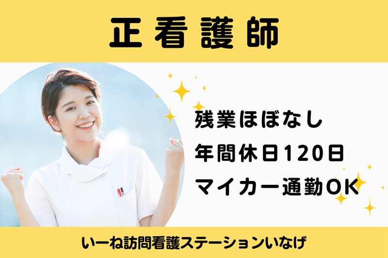e-ne株式会社 いーね訪問看護ステーションいなげの求人・転職情報