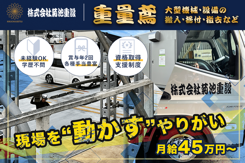 株式会社菊池重設の求人・転職情報