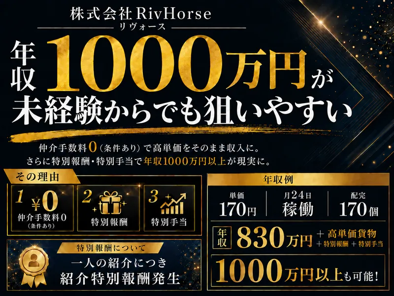 株式会社ＲｉｖＨｏｒｓｅの求人・転職情報