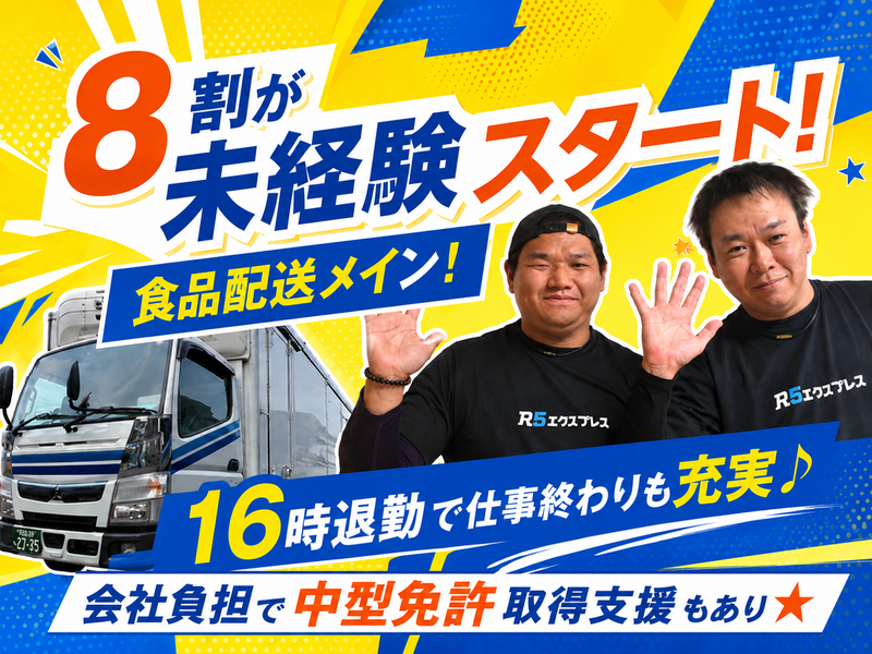Ｒ５エクスプレス株式会社の求人・転職情報
