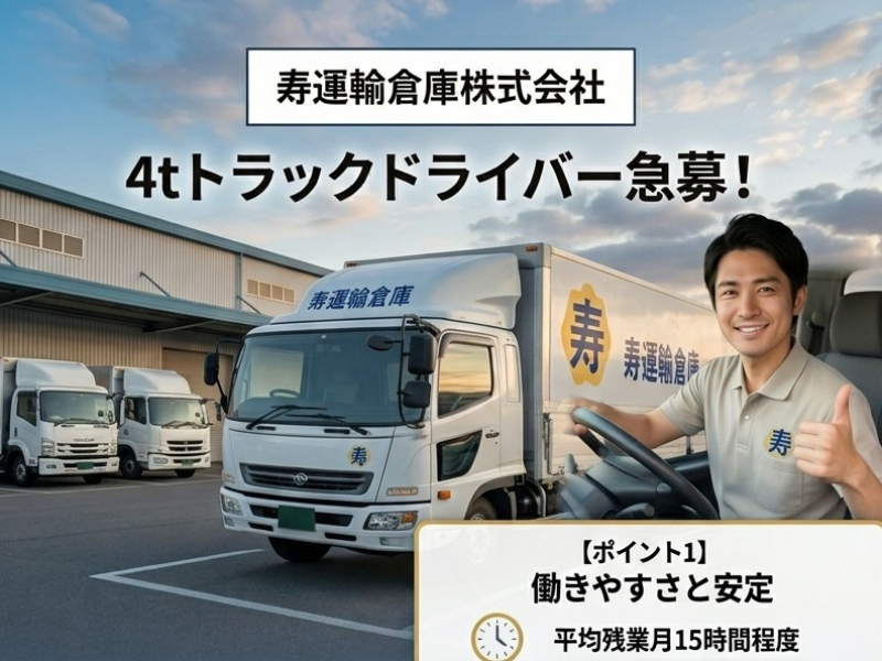 寿運輸倉庫株式会社の求人・転職情報