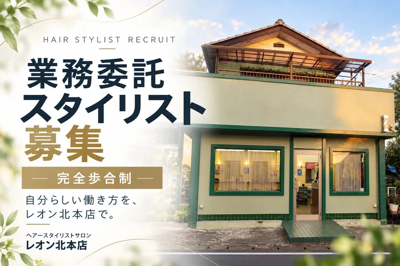 ヘアースタイリストサロンレオン北本店の求人・転職情報