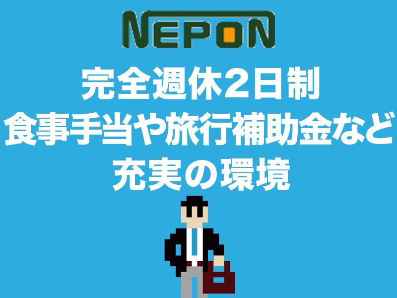 ネポン株式会社の求人・転職情報