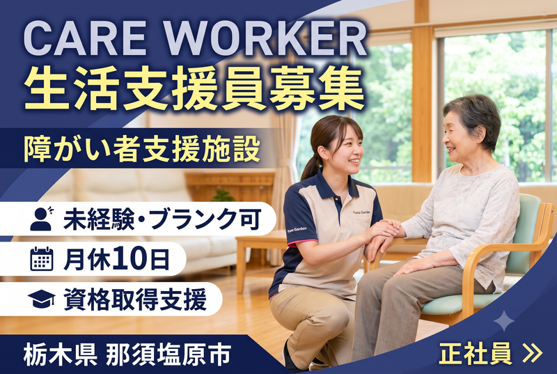 特定非営利活動法人かのん ゆのGardenの求人・転職情報