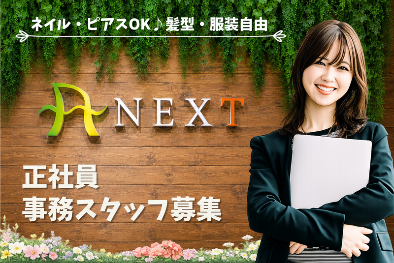 株式会社NEXTの求人・転職情報