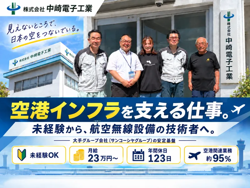 株式会社中崎電子工業の求人・転職情報