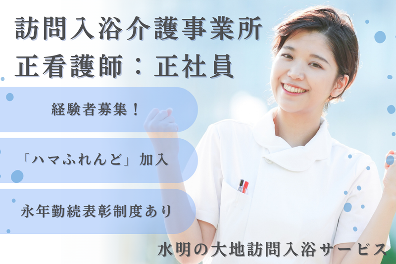 社会福祉法人秀峰会 水明の大地訪問入浴サービスの求人・転職情報