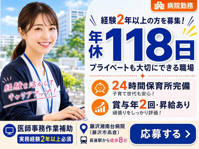 一般財団法人 同友会 藤沢湘南台病院の求人・転職情報