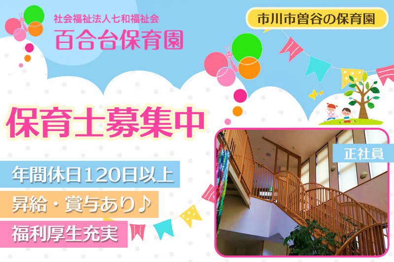 社会福祉法人七和福祉会 百合台保育園の求人・転職情報