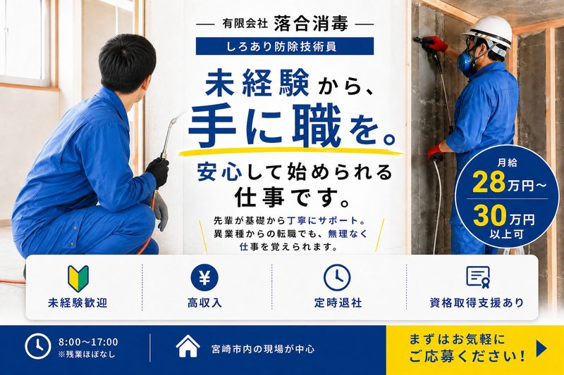 有限会社落合消毒の求人・転職情報