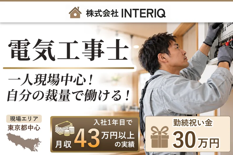 株式会社INTERIQの求人・転職情報