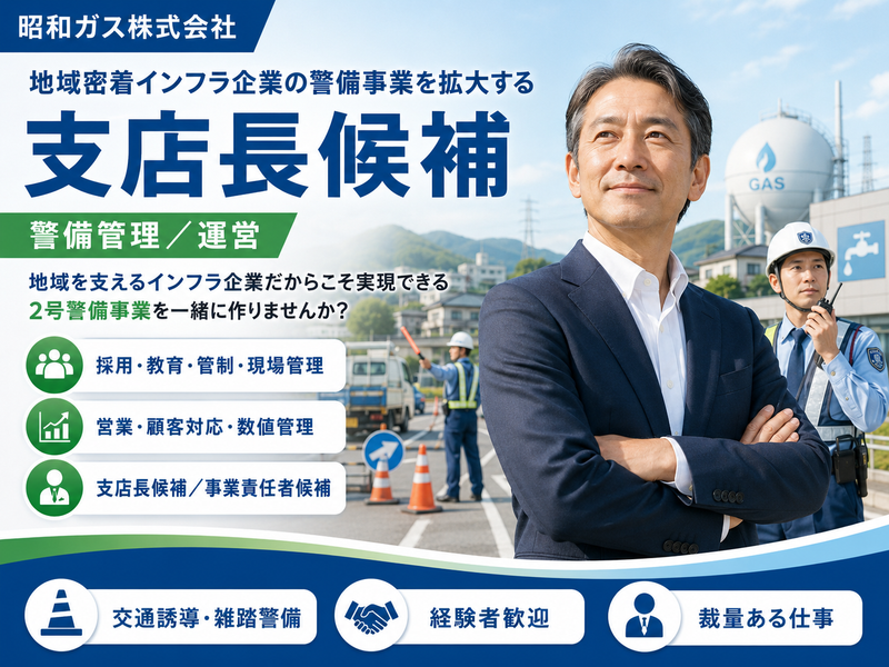 昭和ガス株式会社の求人・転職情報