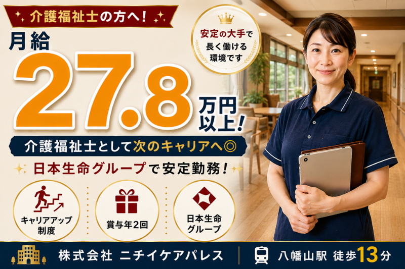 株式会社ニチイケアパレスの求人・転職情報