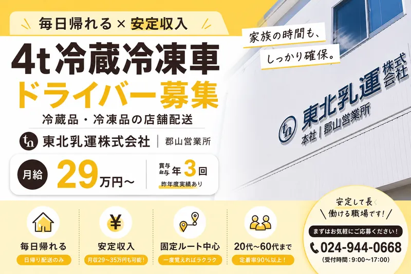東北乳運株式会社の求人・転職情報