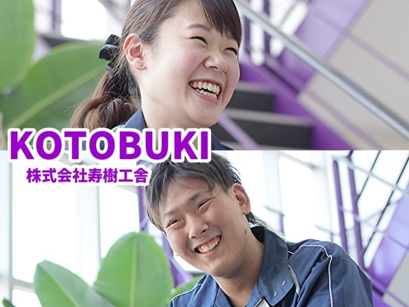 株式会社寿樹工舎の求人・転職情報