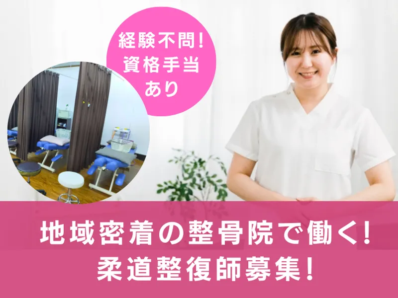 やま整骨院の求人・転職情報