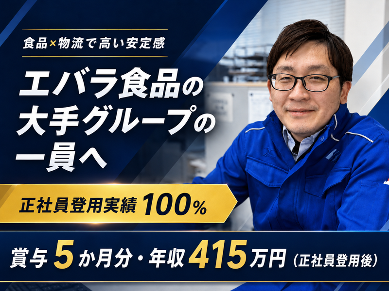 株式会社エバラ物流-0001の求人・転職情報